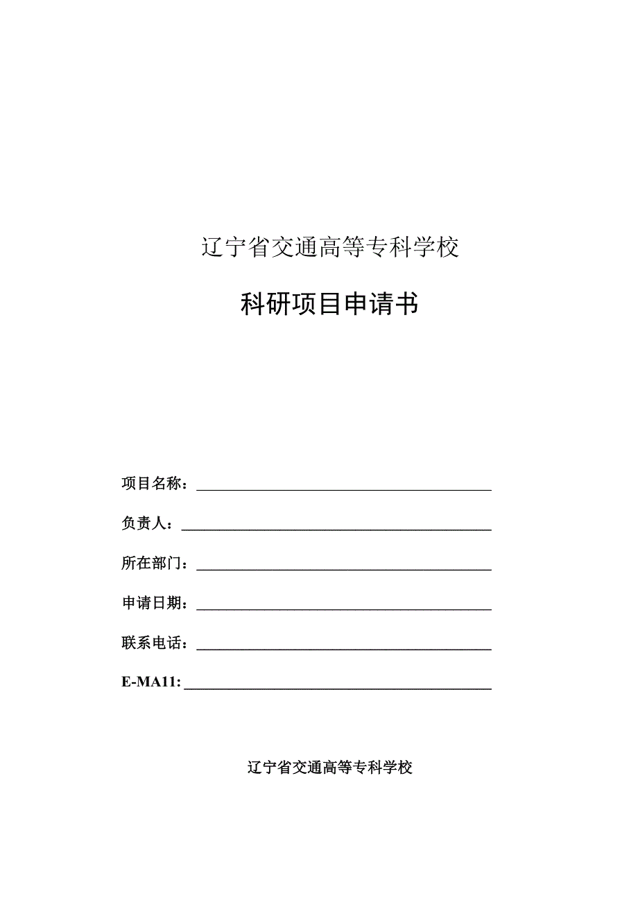 辽宁省交通高等专科学校科研项目申请书.docx_第1页