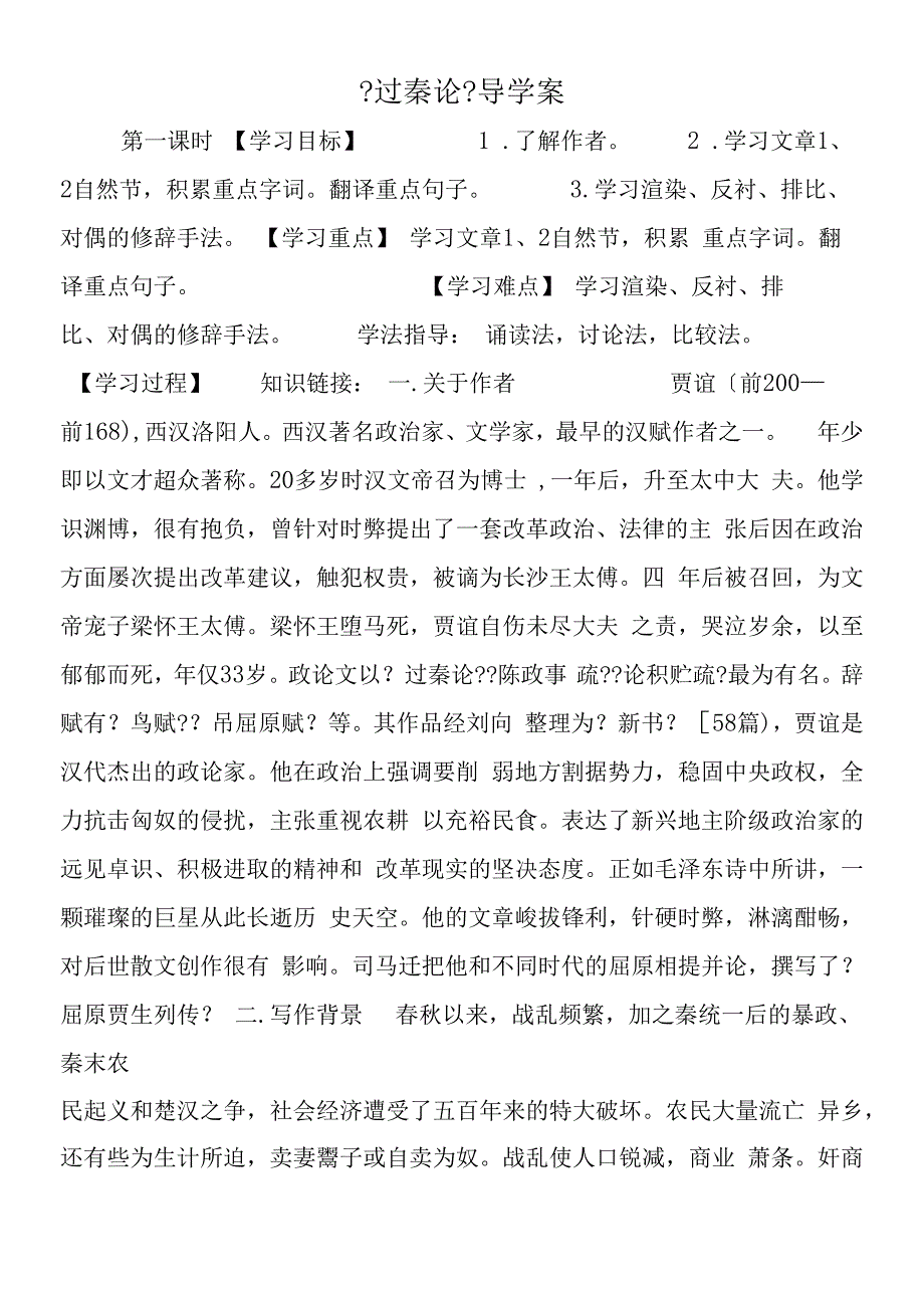 过秦论导学案.docx_第1页