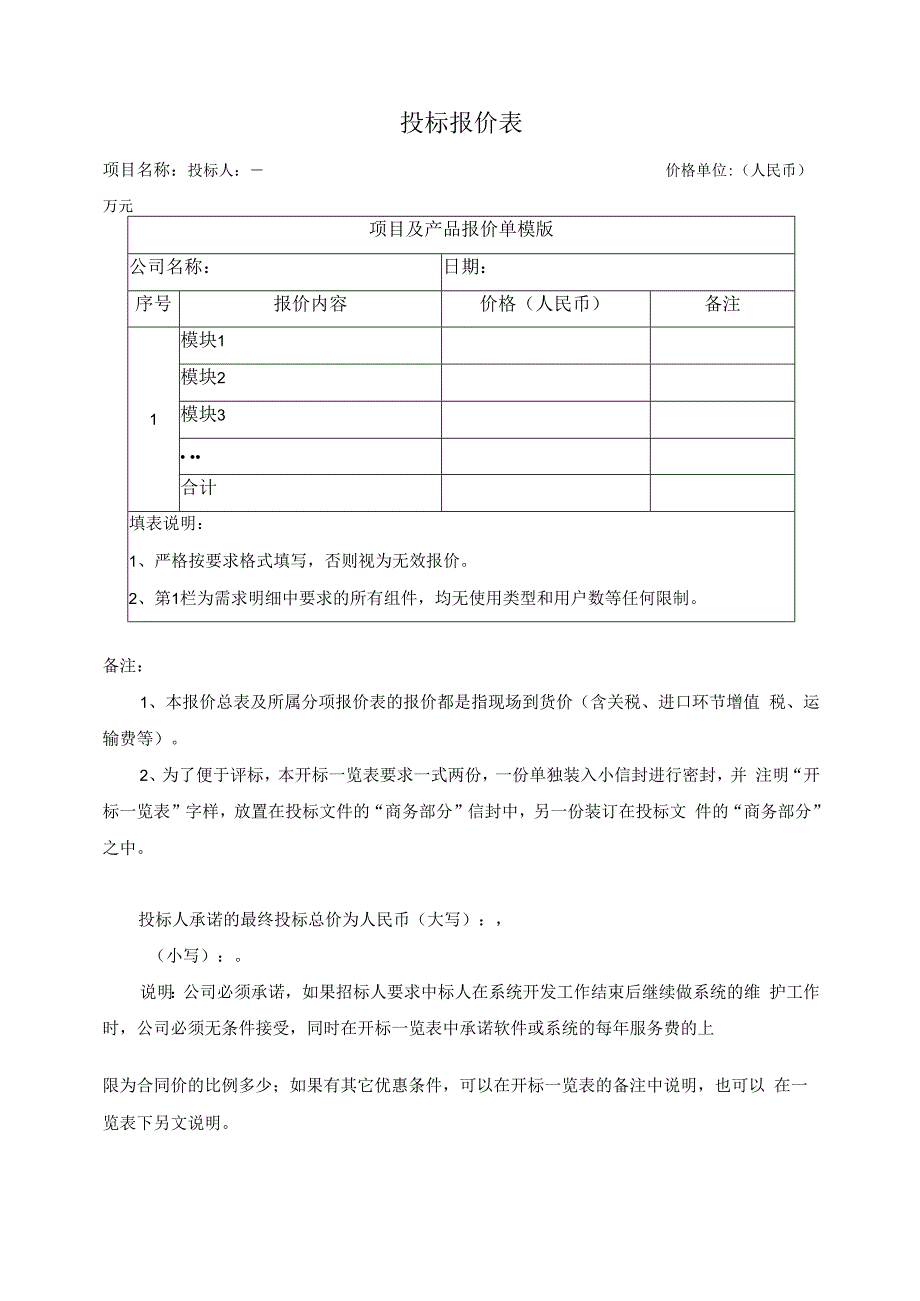 软件系统建设项目招标文件第三部分投标文件格式.docx_第2页