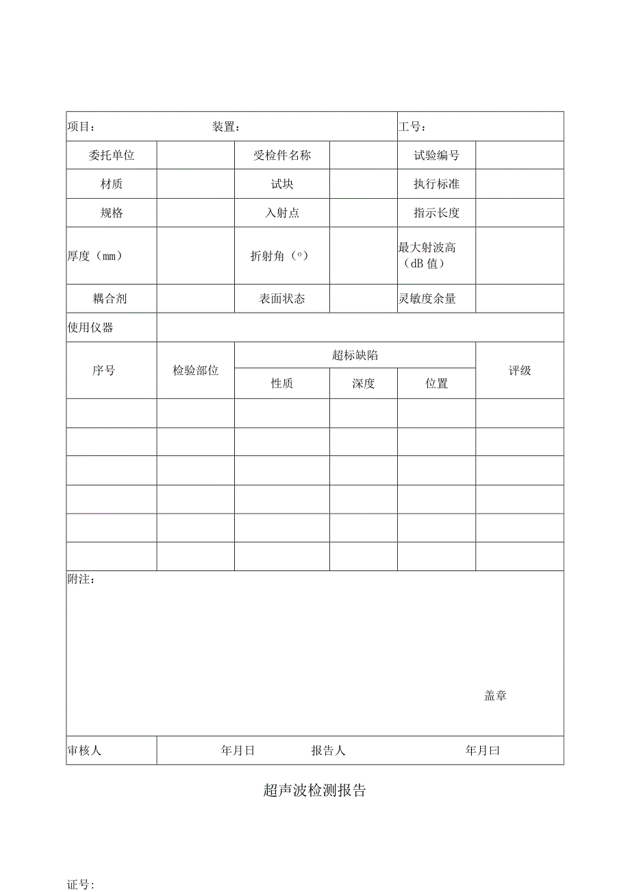 超声波检测报告.docx_第1页