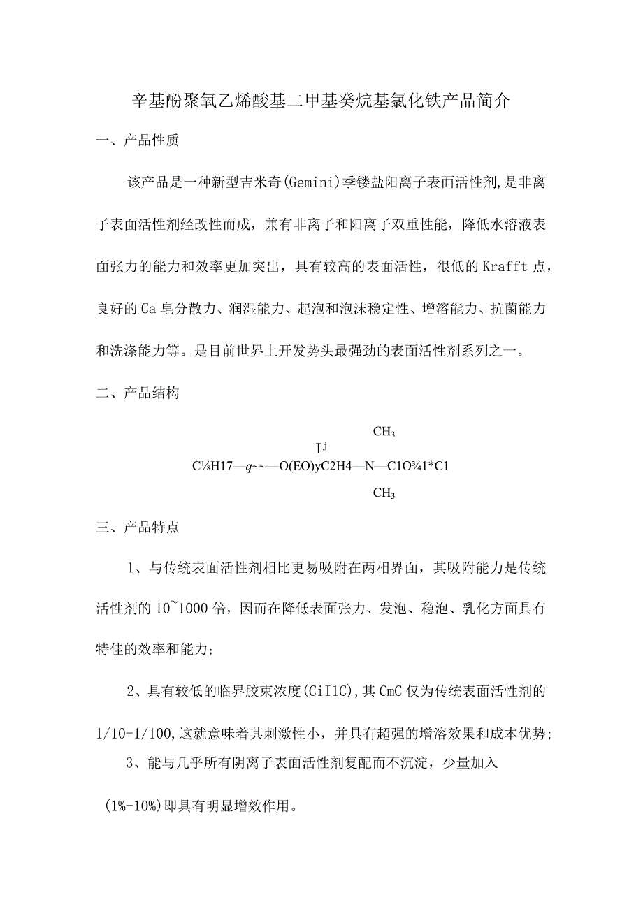 辛基酚聚氧乙烯醚基二甲基癸烷基氯化铵产品简介.docx_第1页