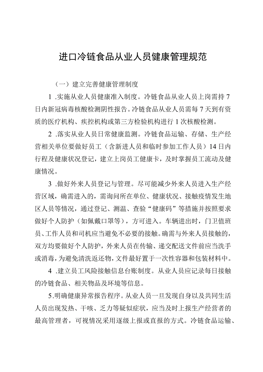 进口冷链食品从业人员健康管理规范.docx_第1页