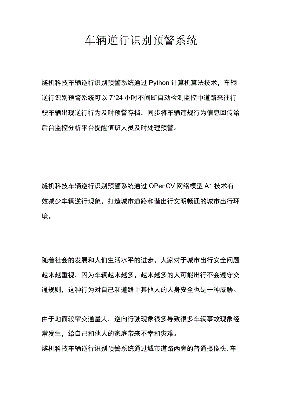 车辆逆行识别预警系统.docx_第1页