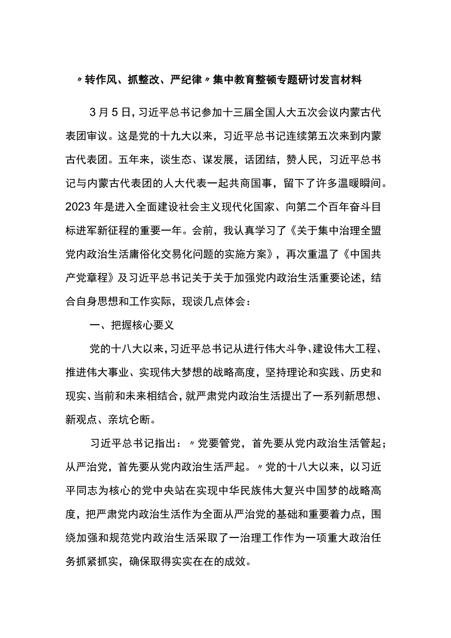 转作风抓整改严纪律集中教育整顿专题研讨发言材料.docx_第1页