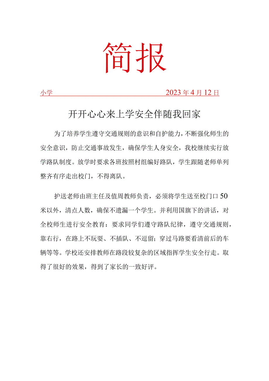 道路交通安全简报(1).docx_第1页