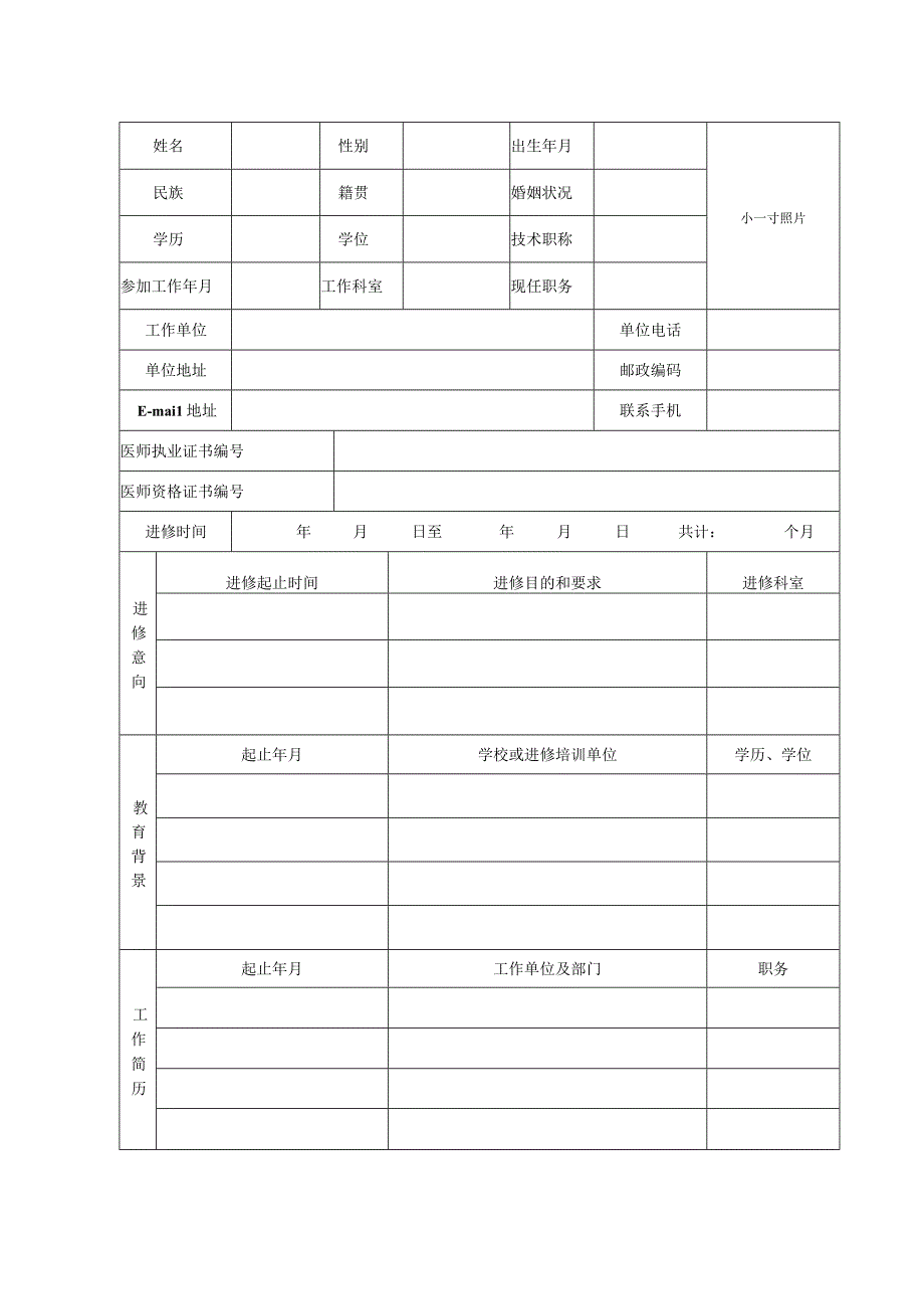 进修申请、鉴定表.docx_第2页