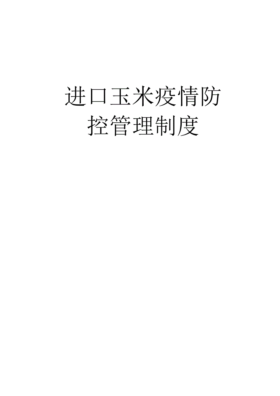 进口玉米疫情防控管理制度.docx_第1页