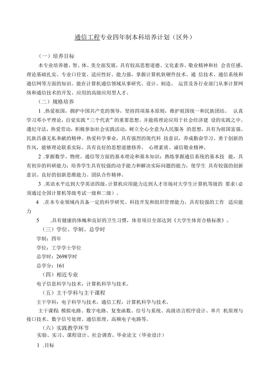 通信工程专业培养计划(区外).docx_第1页