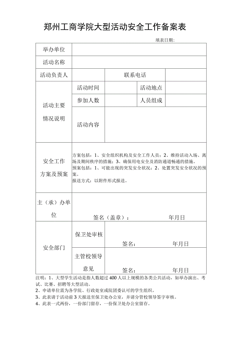 郑州工商学院大型活动安全工作备案表.docx_第1页