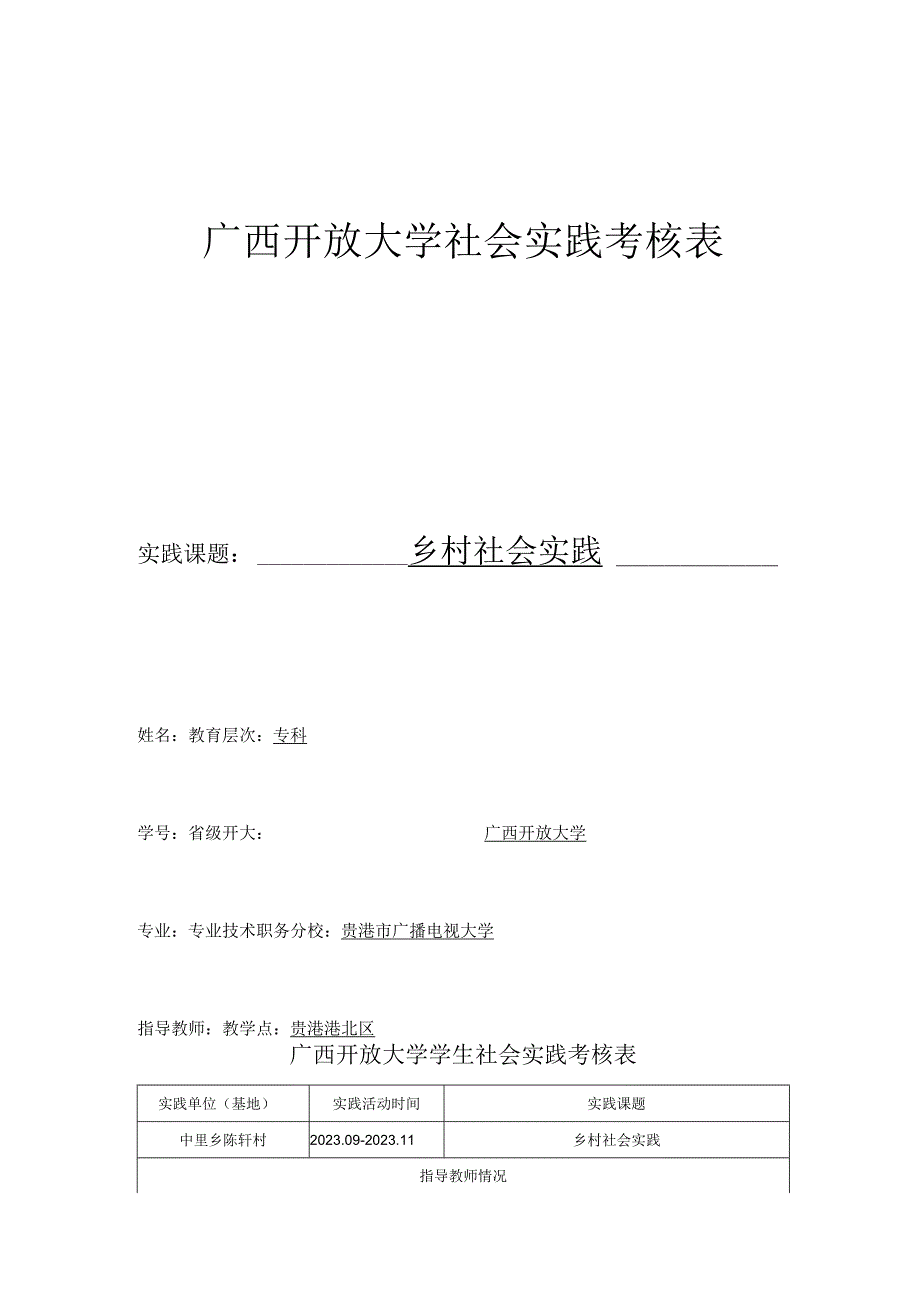 贵港市电大工作站《生产实习(农)》广西开放大学开放教育一村一名大学生计划生产实践作业.docx_第1页