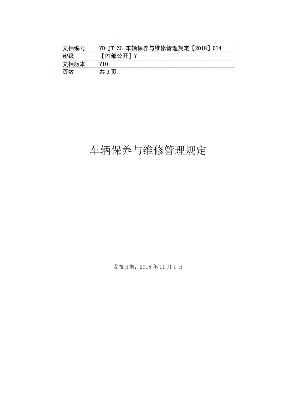 车辆保养与维修管理规定.docx_第1页