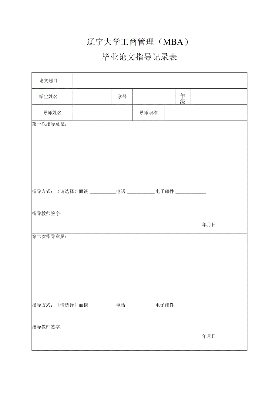 辽宁大学工商管理MBA毕业论文指导记录表.docx_第1页