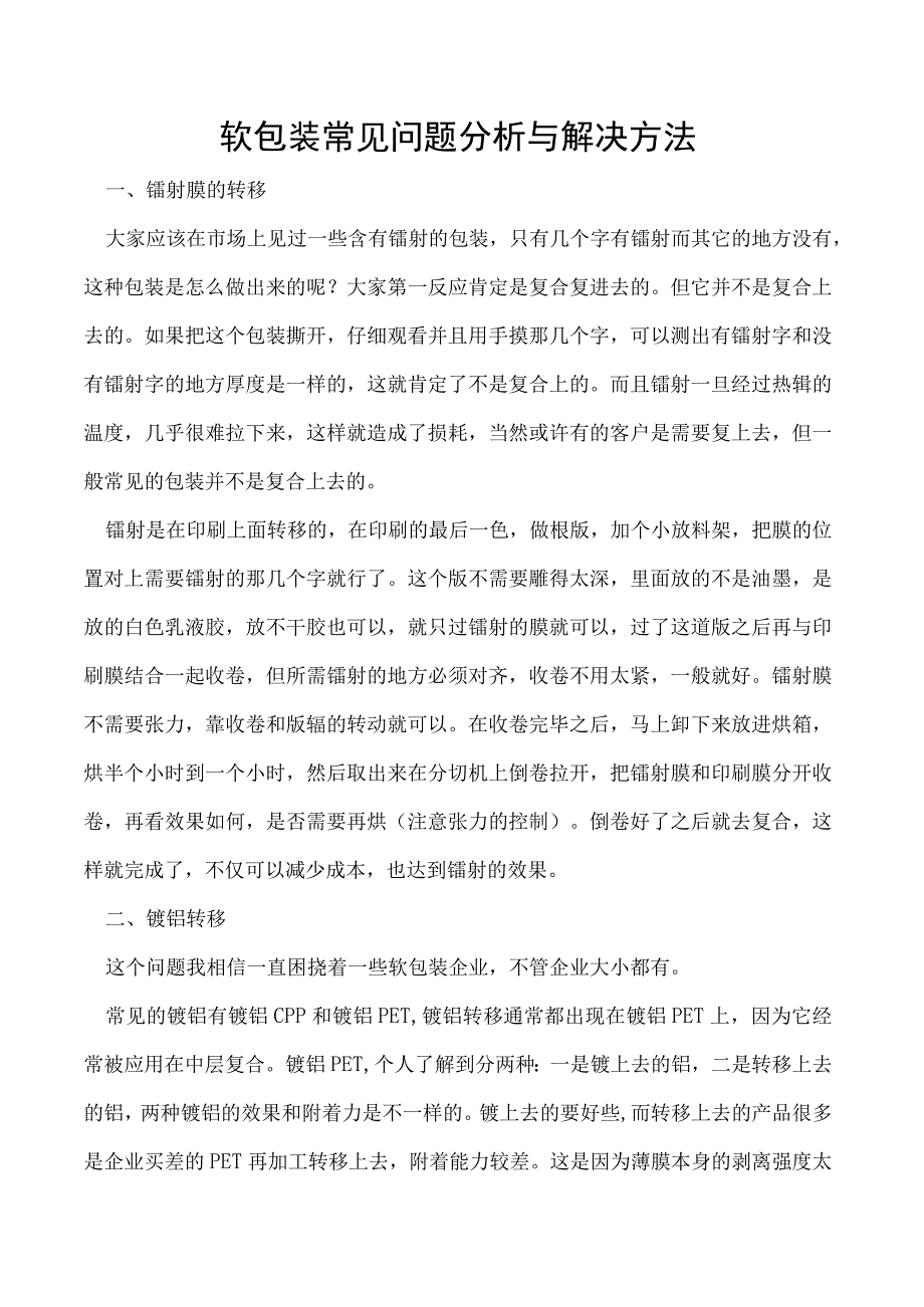 软包装常见问题分析与解决方法.docx_第1页