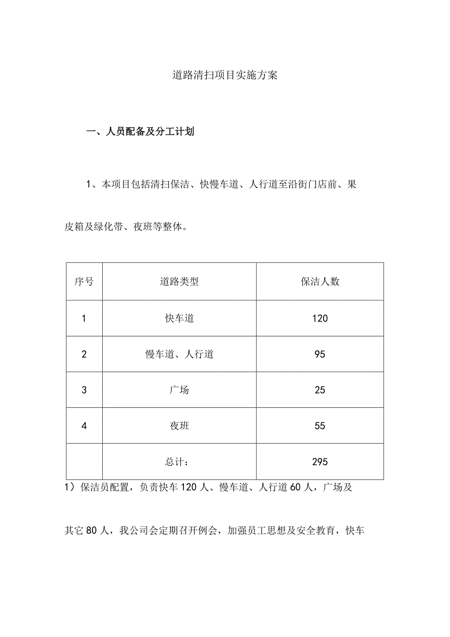 道路清扫项目实施方案.docx_第1页