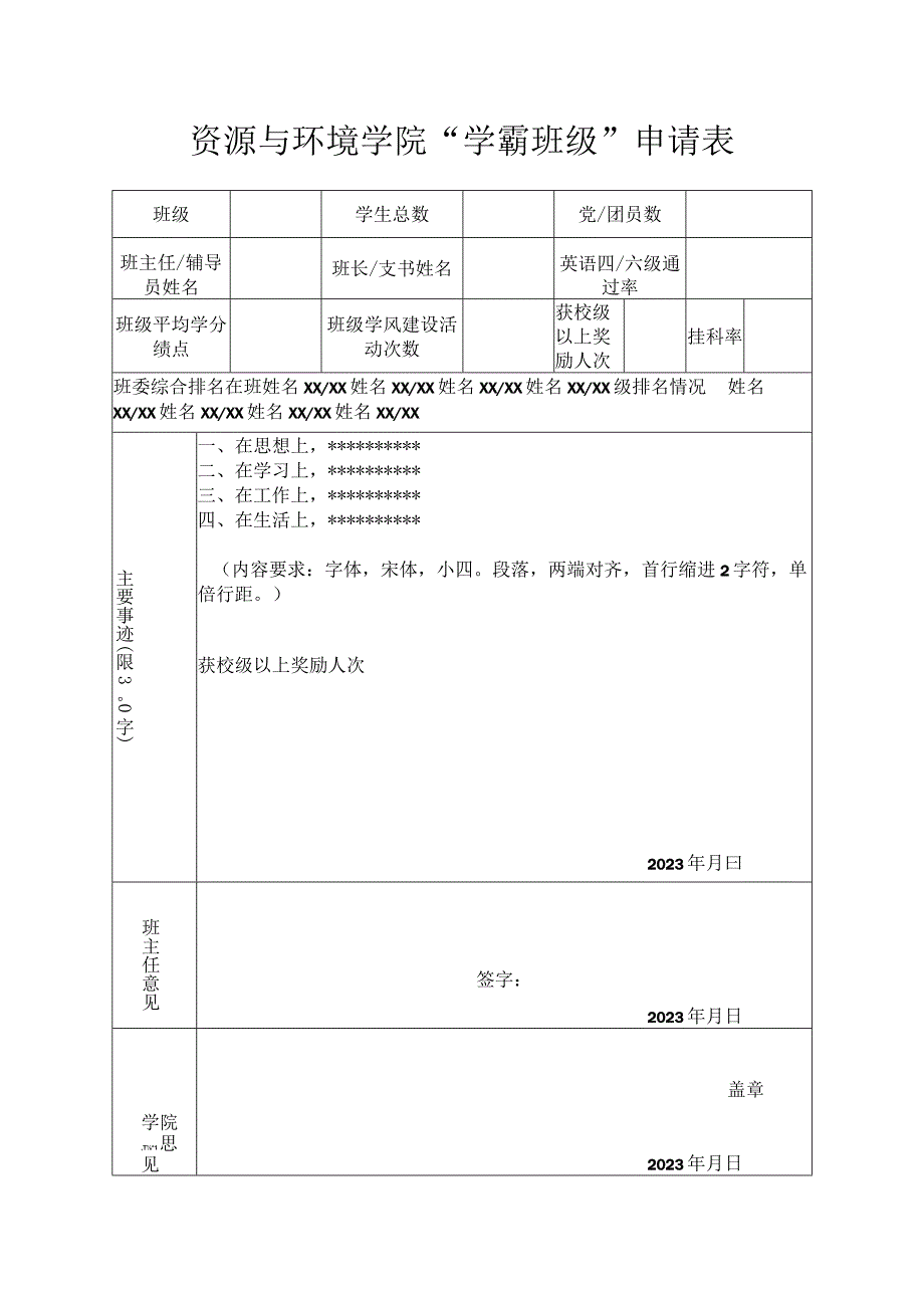 资源与环境学院“学霸班级”申请表.docx_第1页