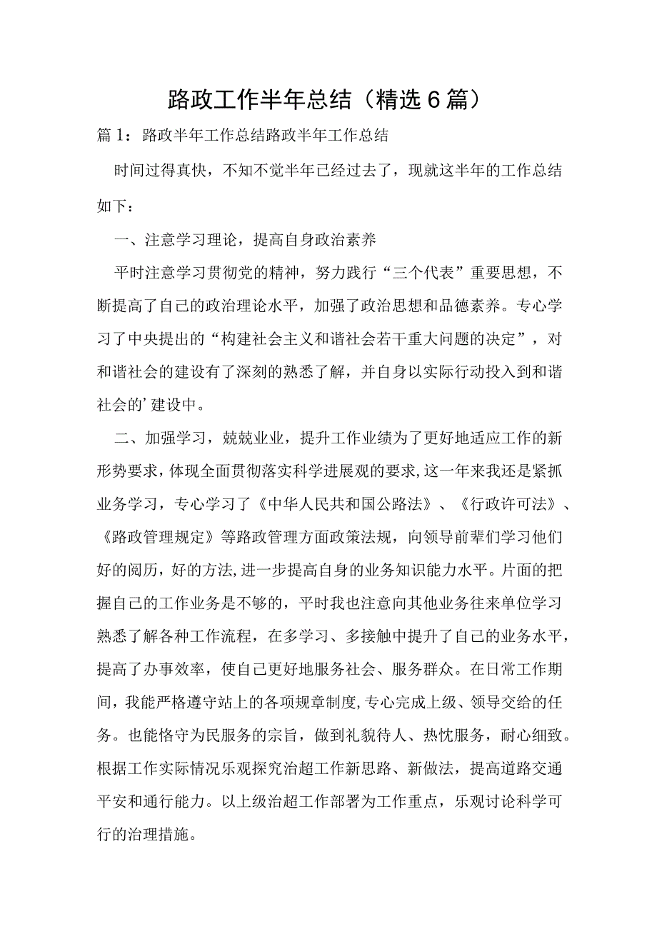 路政工作半年总结6篇.docx_第1页