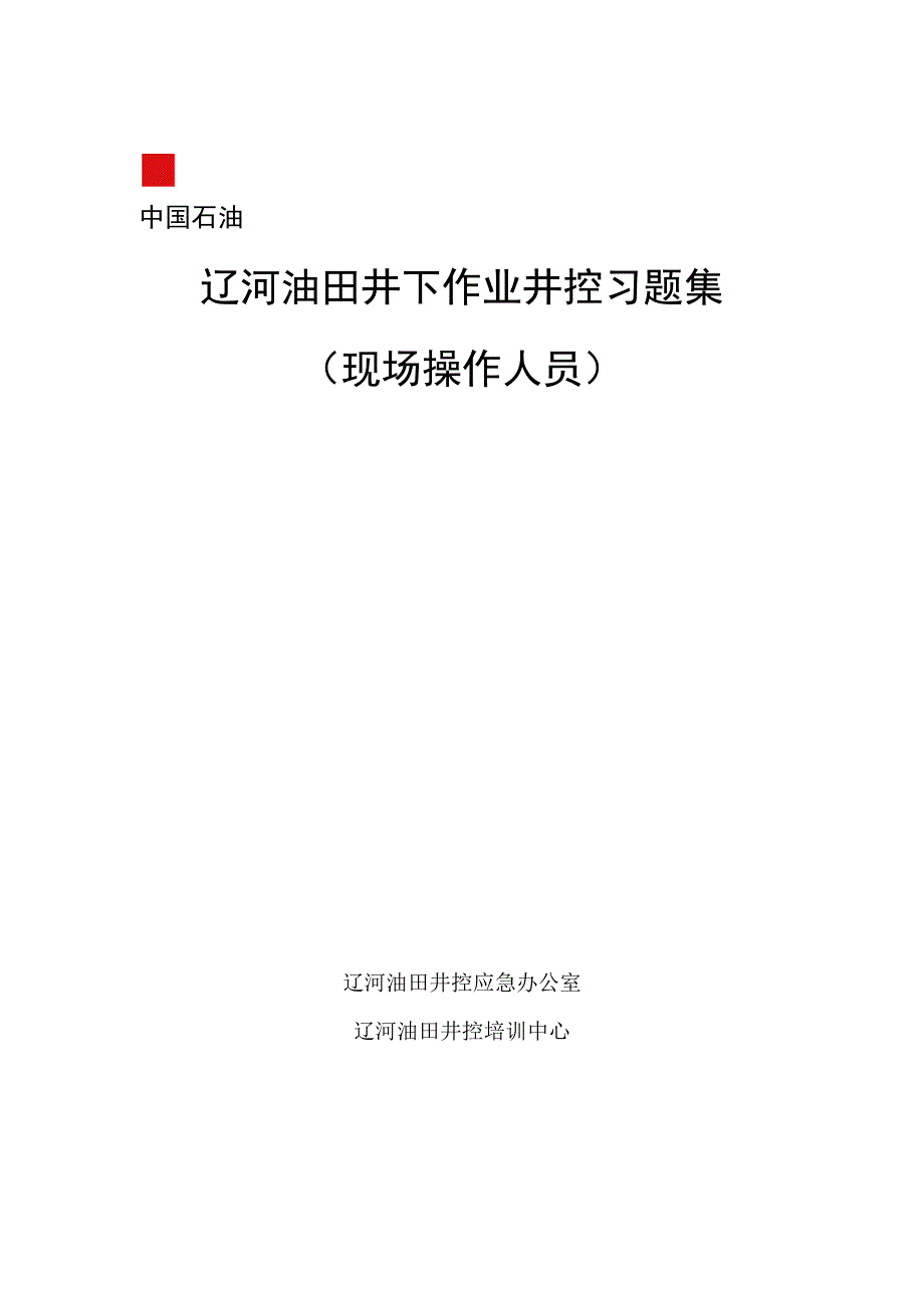 辽河井下作业井控题库现场操作人员.docx_第1页