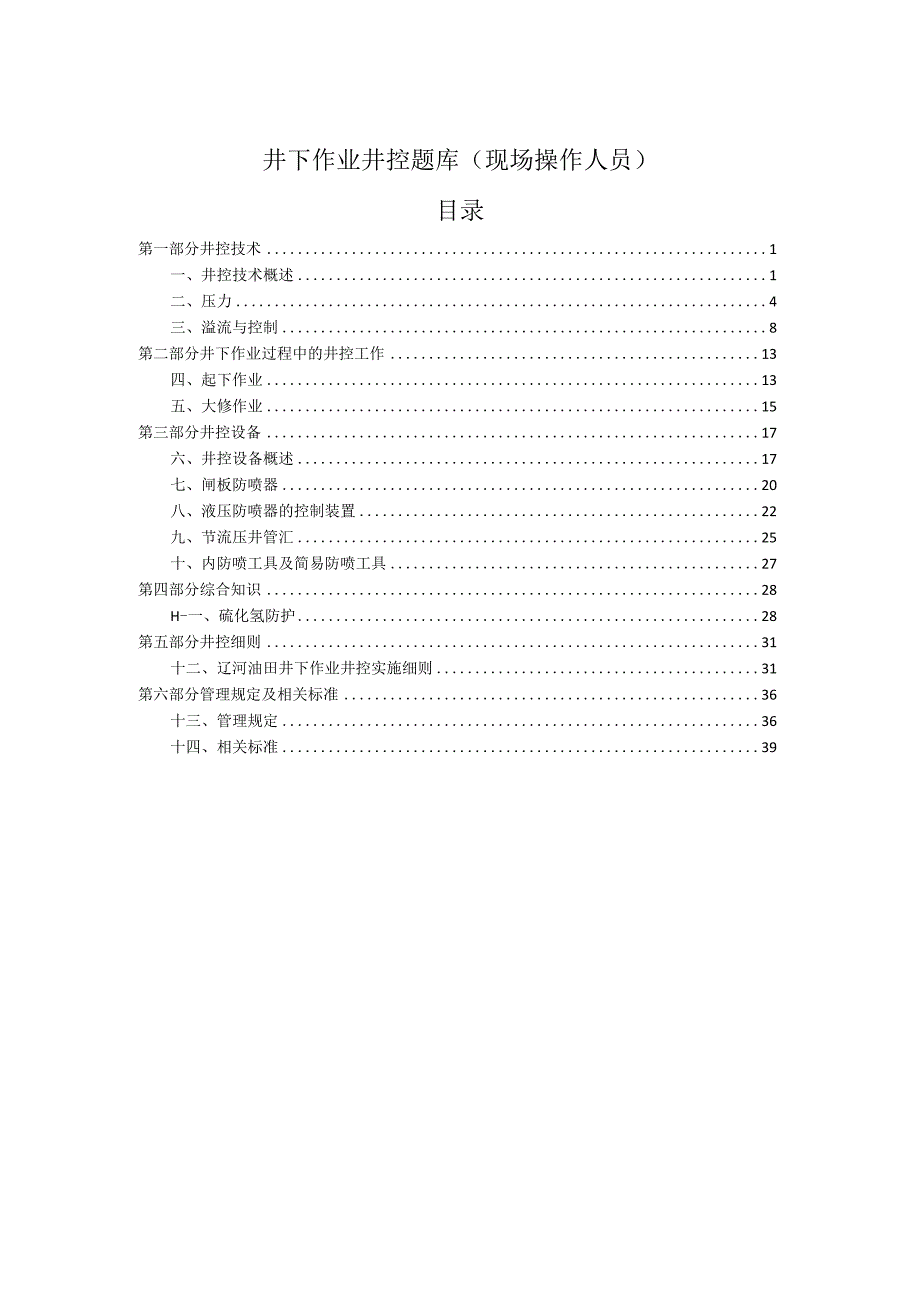 辽河井下作业井控题库现场操作人员.docx_第2页