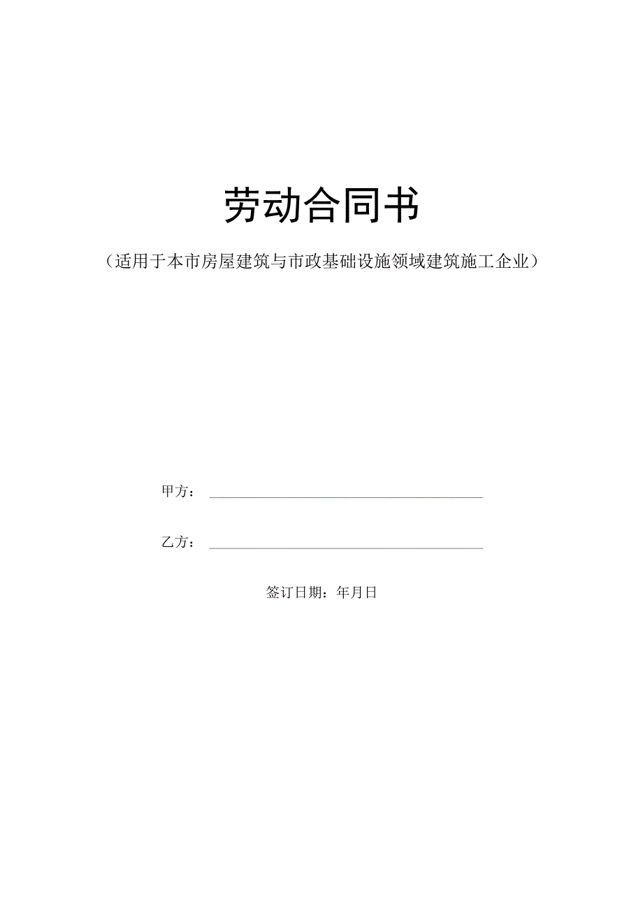 适用于本市房屋建筑与市政基础设施领域建筑施工企业劳动合同.docx_第1页