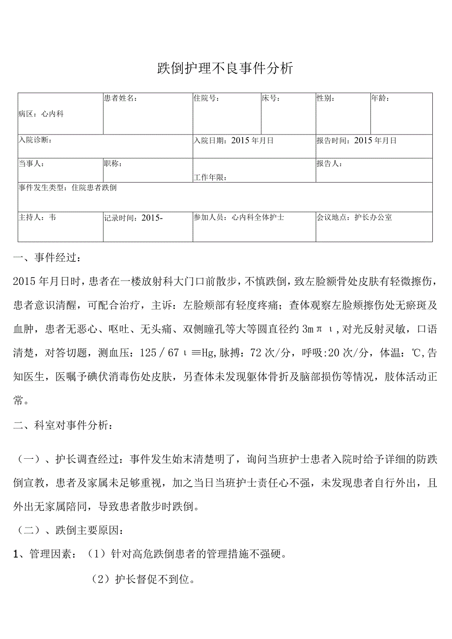 跌倒不良事件分析报告.docx_第1页