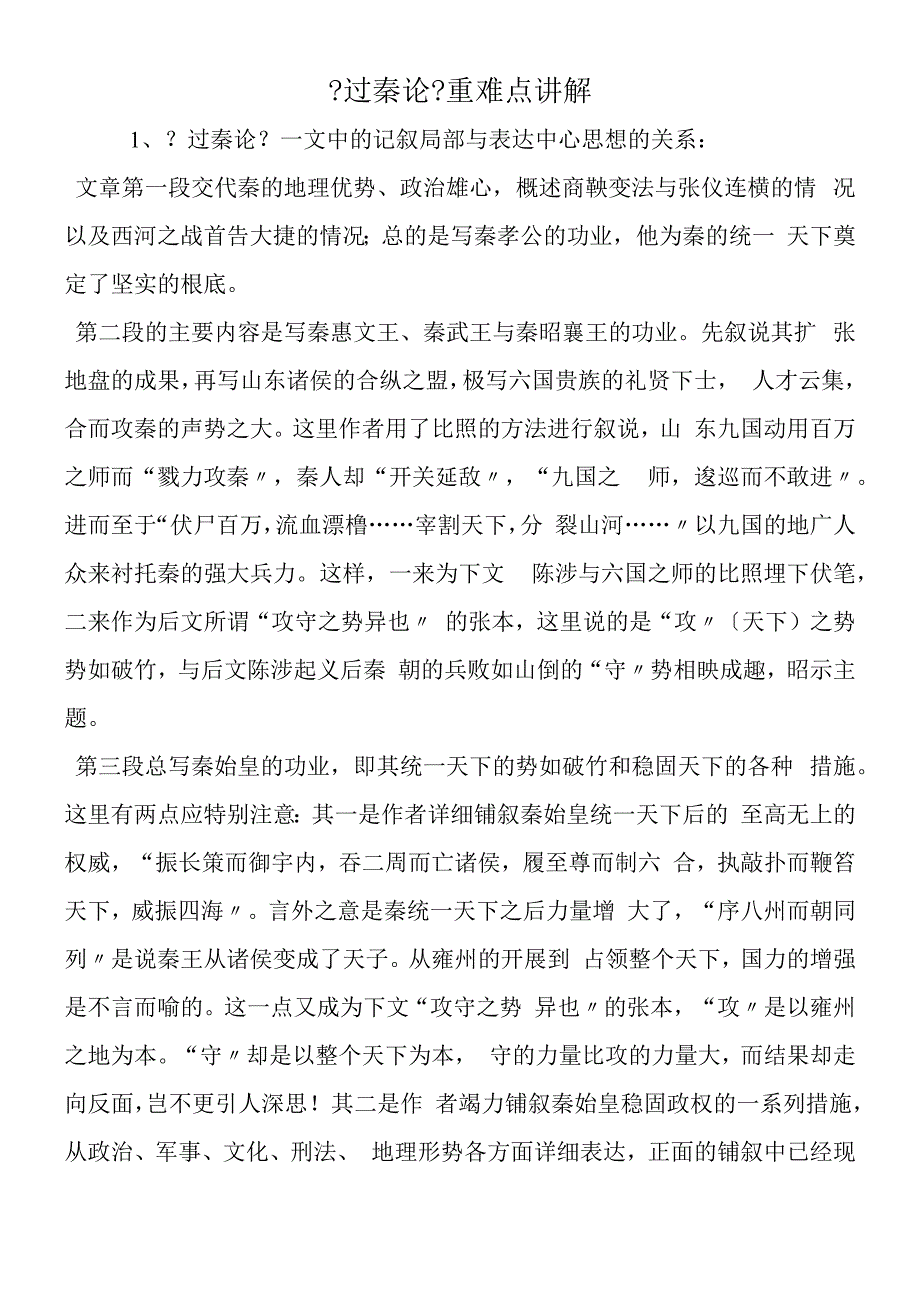 过秦论重难点讲解.docx_第1页