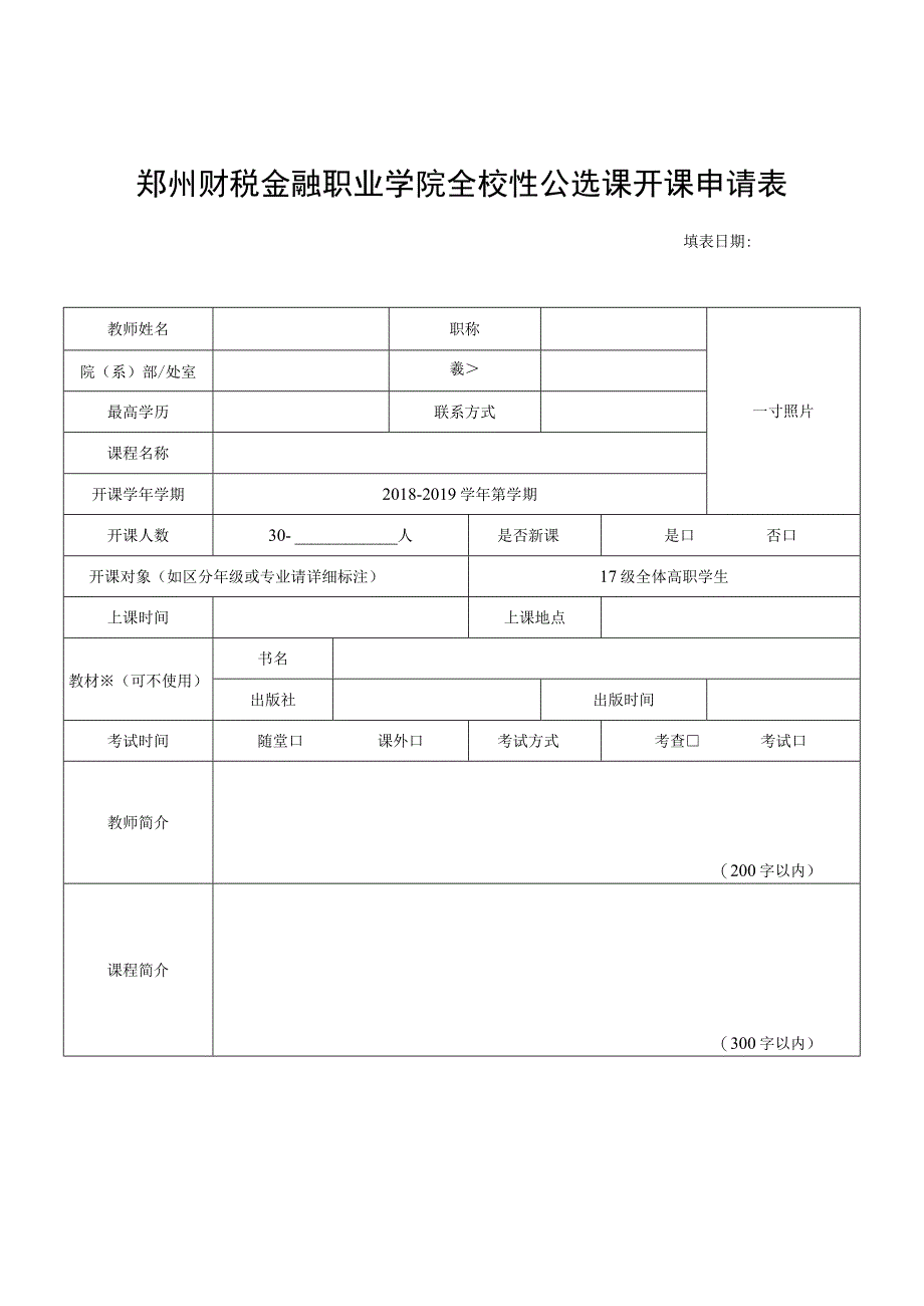 郑州财税金融职业学院全校性公选课开课申请表.docx_第1页