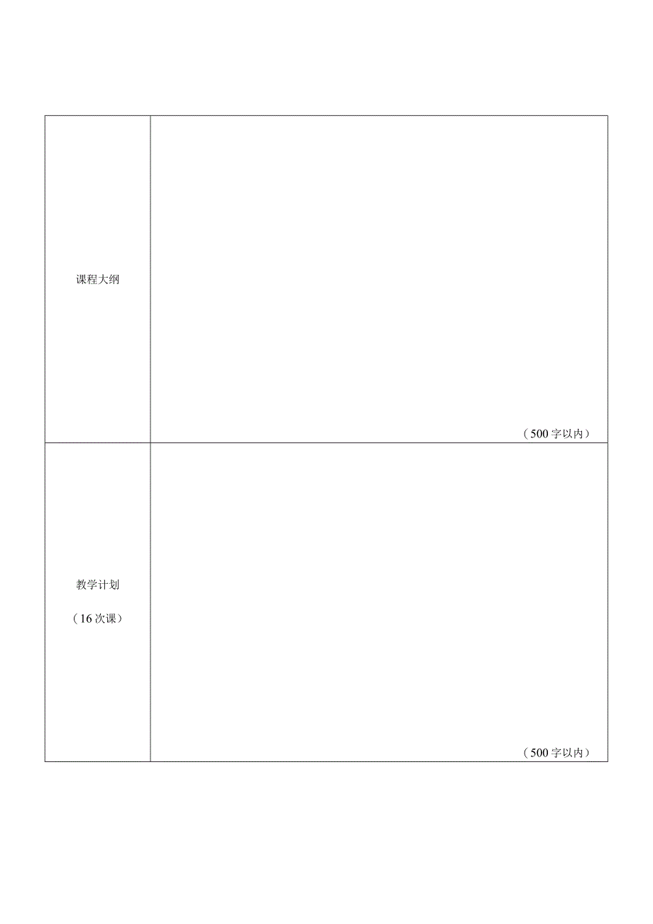 郑州财税金融职业学院全校性公选课开课申请表.docx_第2页