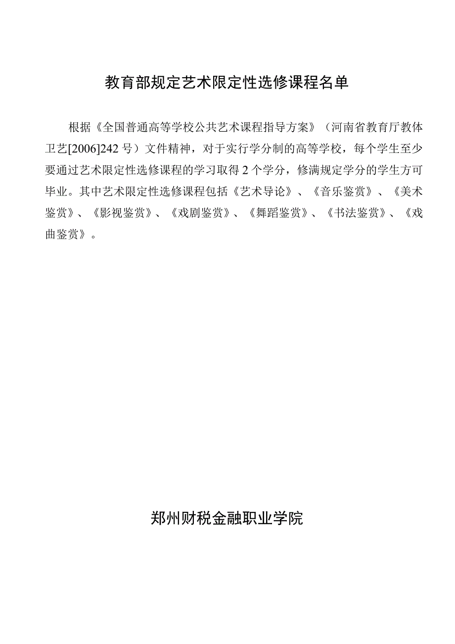 郑州财税金融职业学院全校性公选课开课申请表.docx_第3页