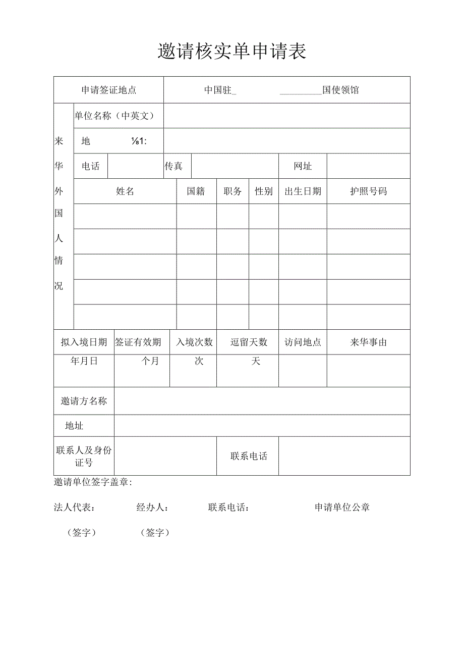 邀请核实单申请表.docx_第1页