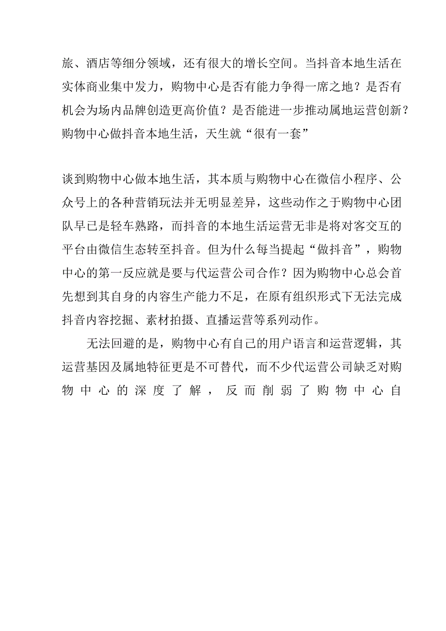 购物中心如何利用抖音布局线下生活.docx_第2页