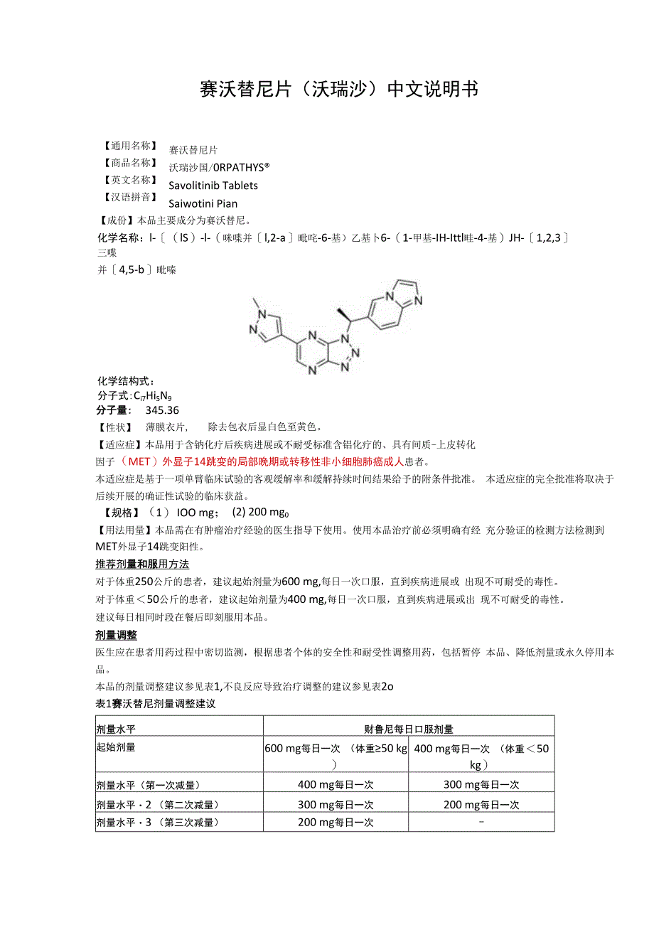 赛沃替尼片沃瑞沙中文说明书.docx_第1页