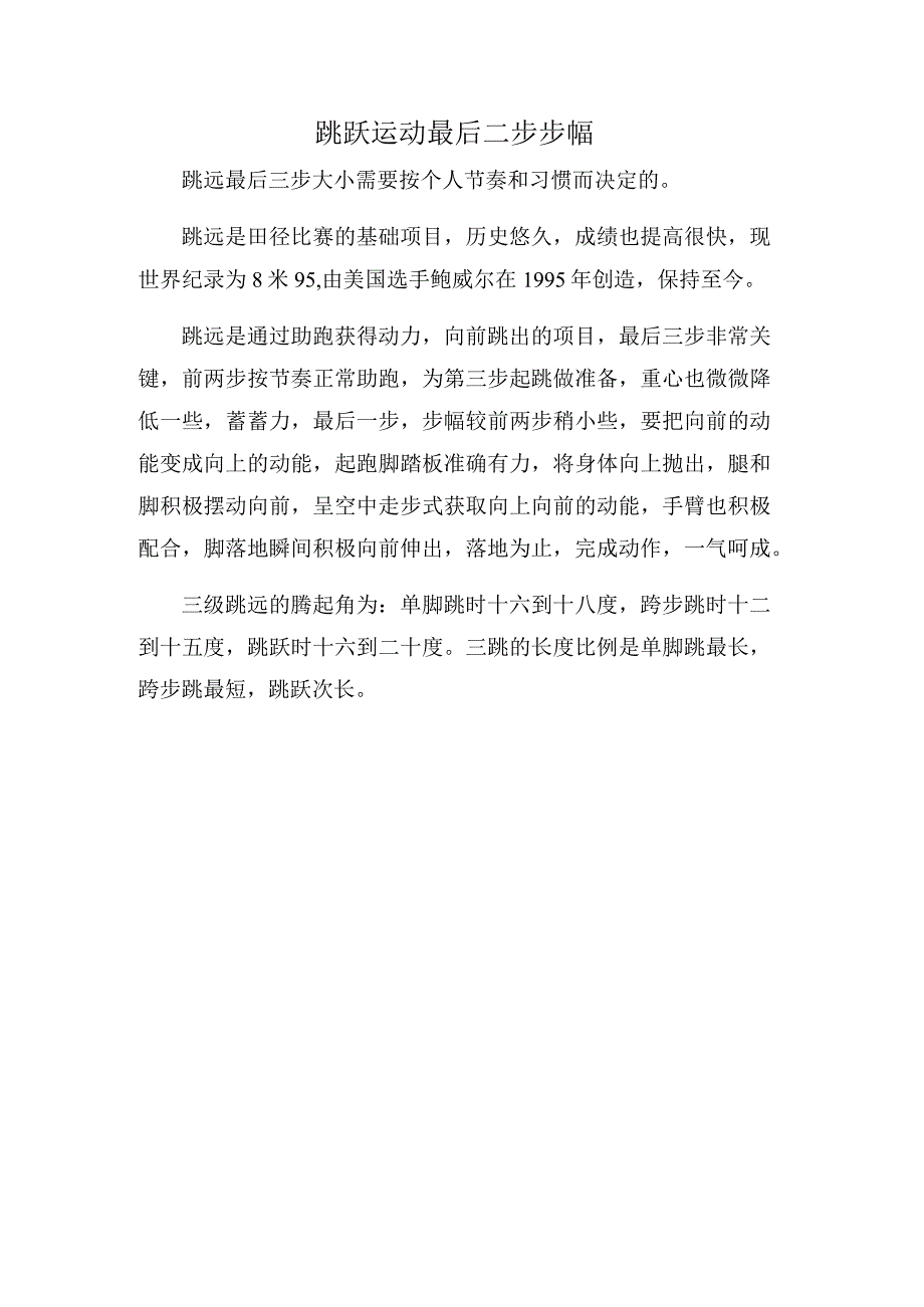 跳跃运动最后三步步幅.docx_第1页