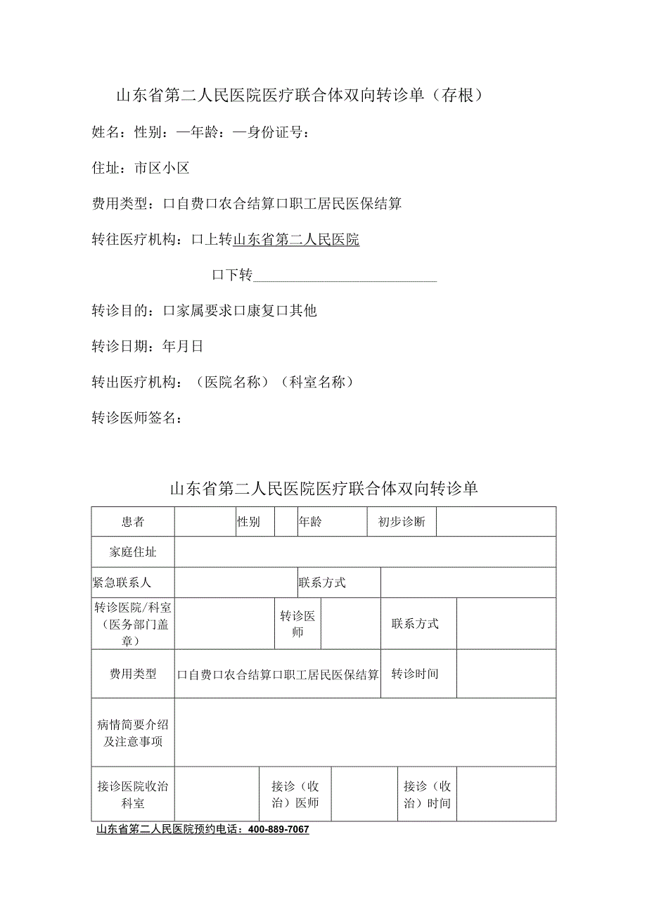 转诊说明转出医疗机构.docx_第2页