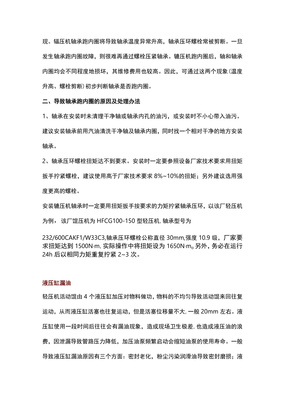 轴承润滑不良温高温差大……辊压机常见机械故障及处理.docx_第3页