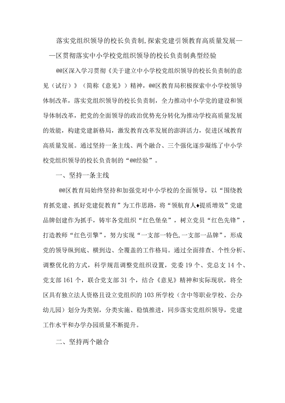 贯彻落实中小学校党组织领导的校长负责制典型经验.docx_第1页