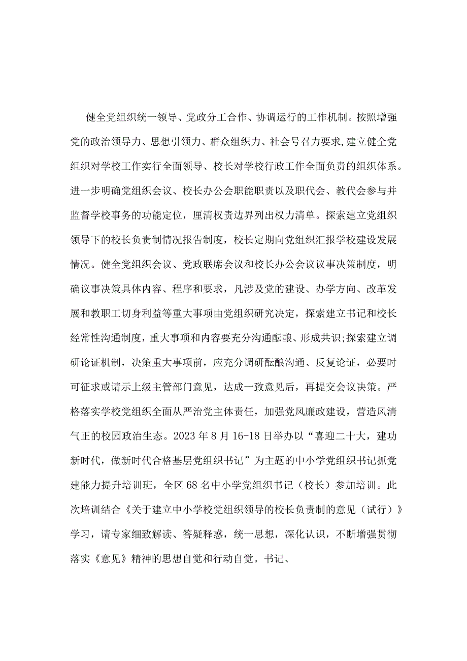 贯彻落实中小学校党组织领导的校长负责制典型经验.docx_第2页