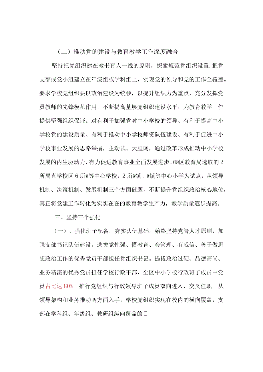 贯彻落实中小学校党组织领导的校长负责制典型经验.docx_第3页