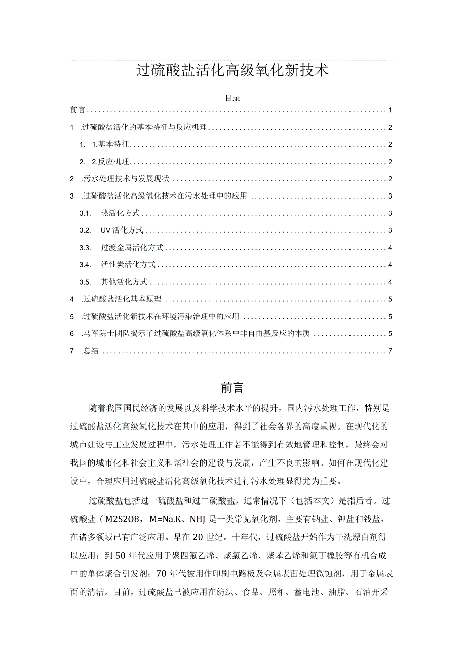 过硫酸盐活化高级氧化新技术.docx_第1页