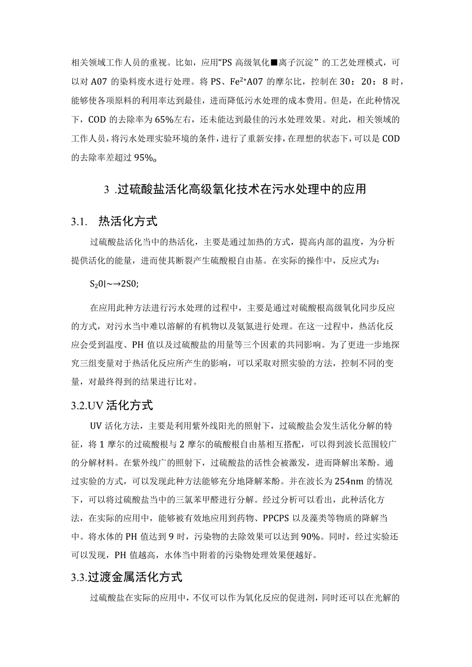 过硫酸盐活化高级氧化新技术.docx_第3页