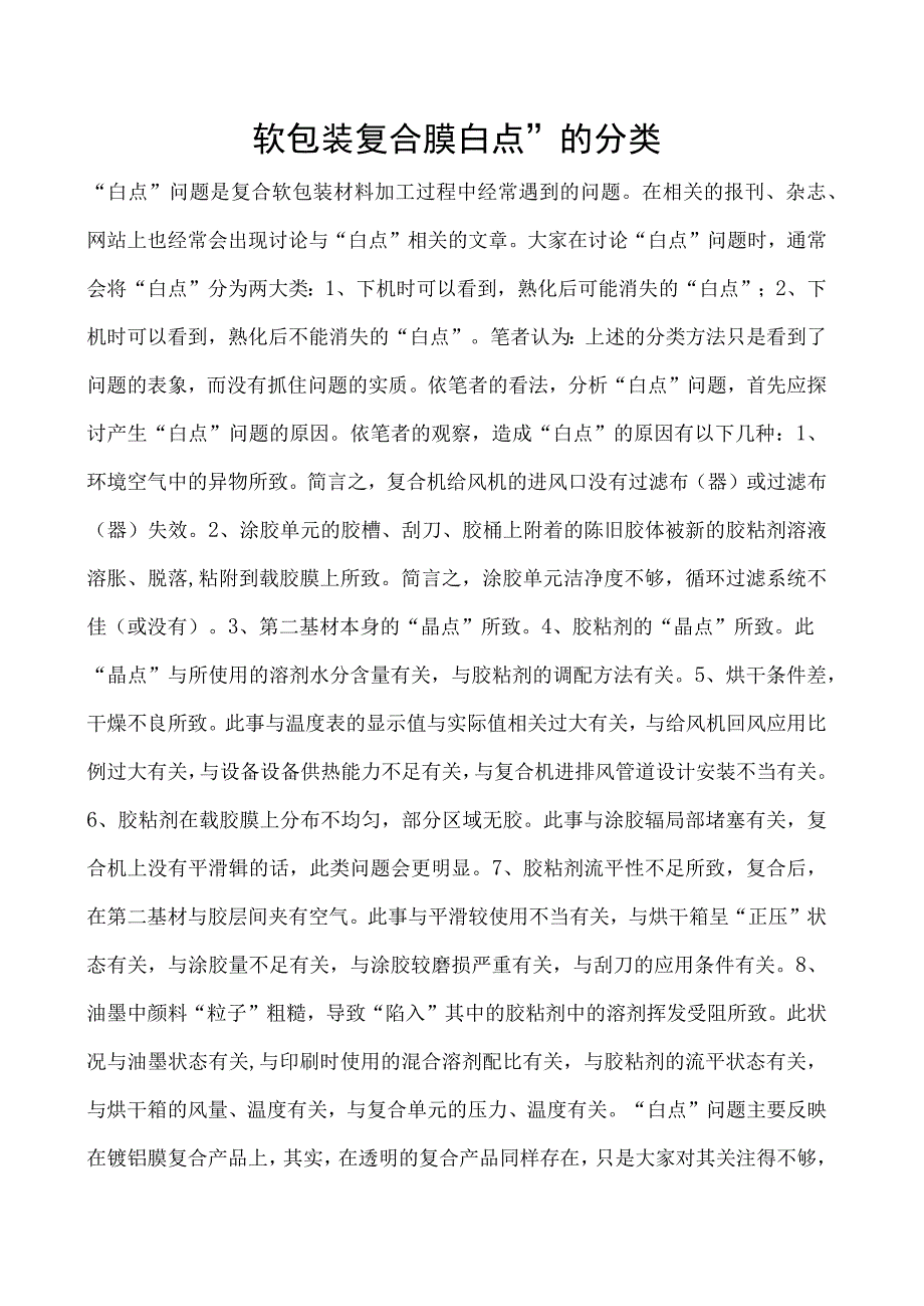 软包装复合膜白点的分类.docx_第1页