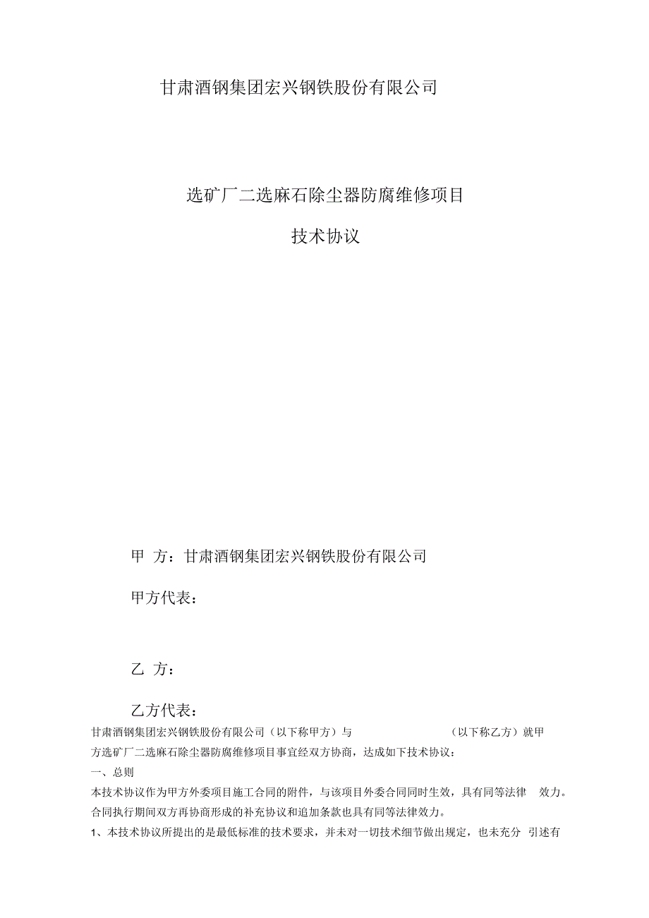 选矿厂二选麻石除尘器防腐维修项目技术协议审核会签单.docx_第2页