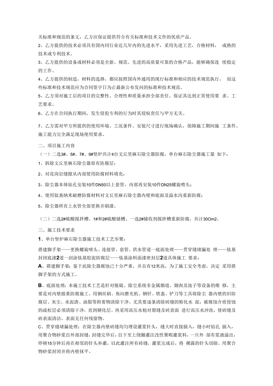 选矿厂二选麻石除尘器防腐维修项目技术协议审核会签单.docx_第3页