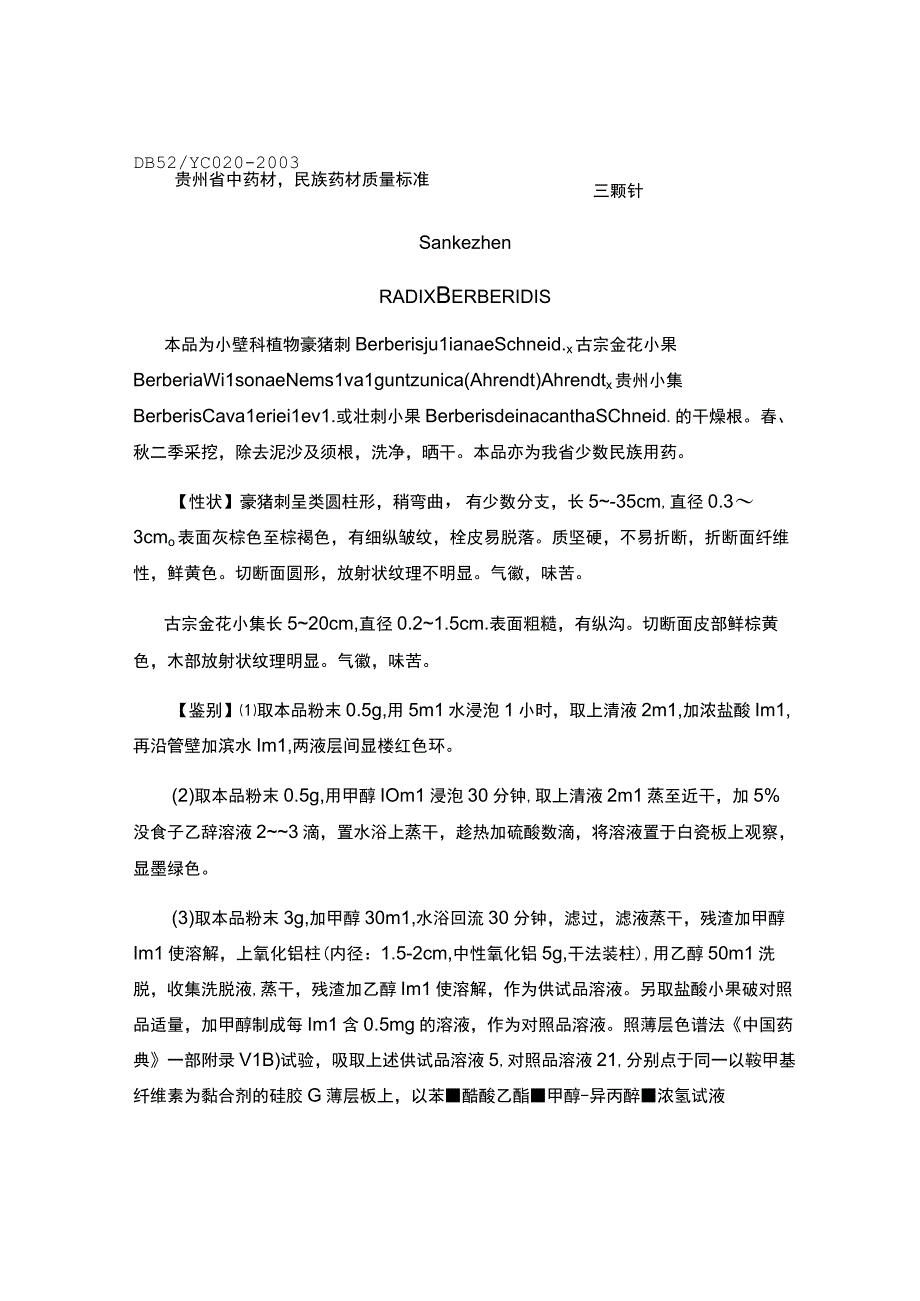 贵州省中药材民族药材质量标准三颗针质量标准.docx_第1页