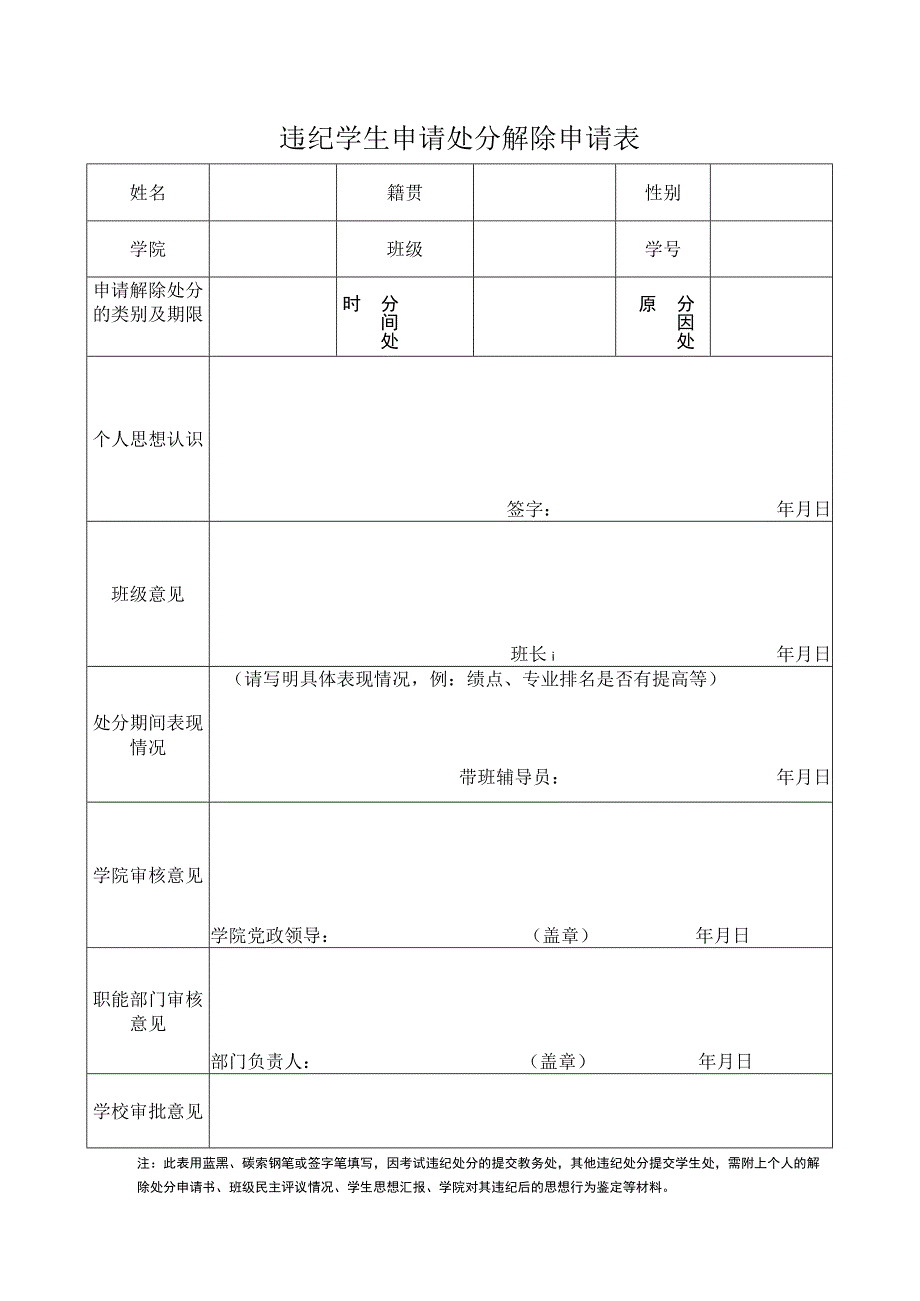 违纪学生申请处分解除申请表.docx_第1页