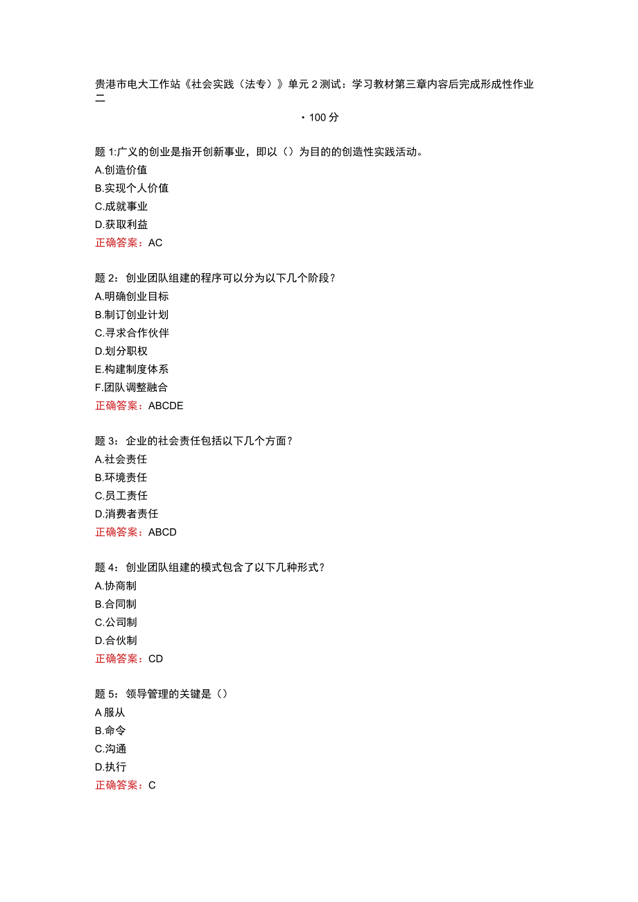 贵港市电大工作站《社会实践(法专）》单元2测试：学习教材第三章内容后完成形成性作业二100分.docx_第1页