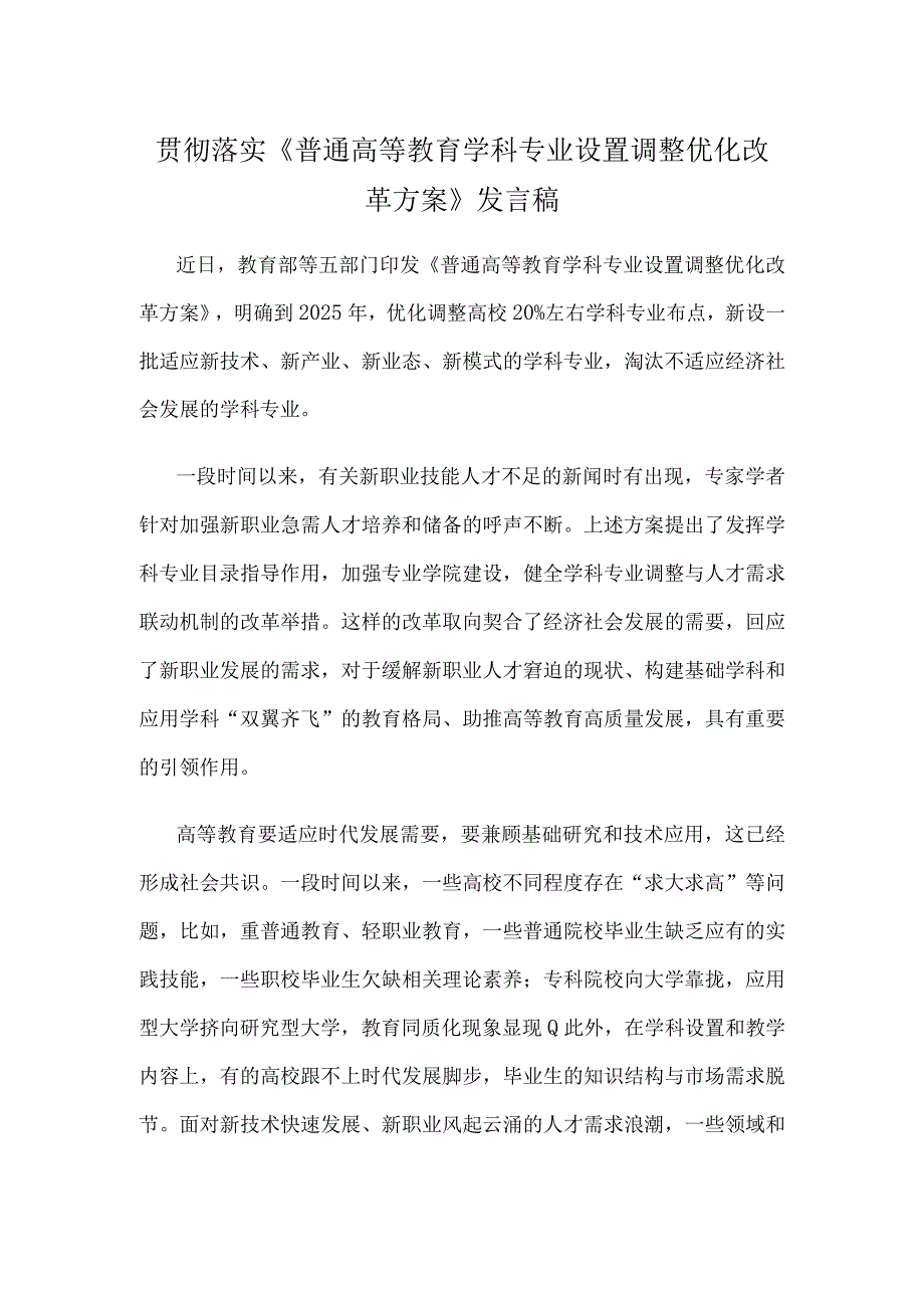 贯彻落实《普通高等教育学科专业设置调整优化改革方案》发言稿.docx_第1页