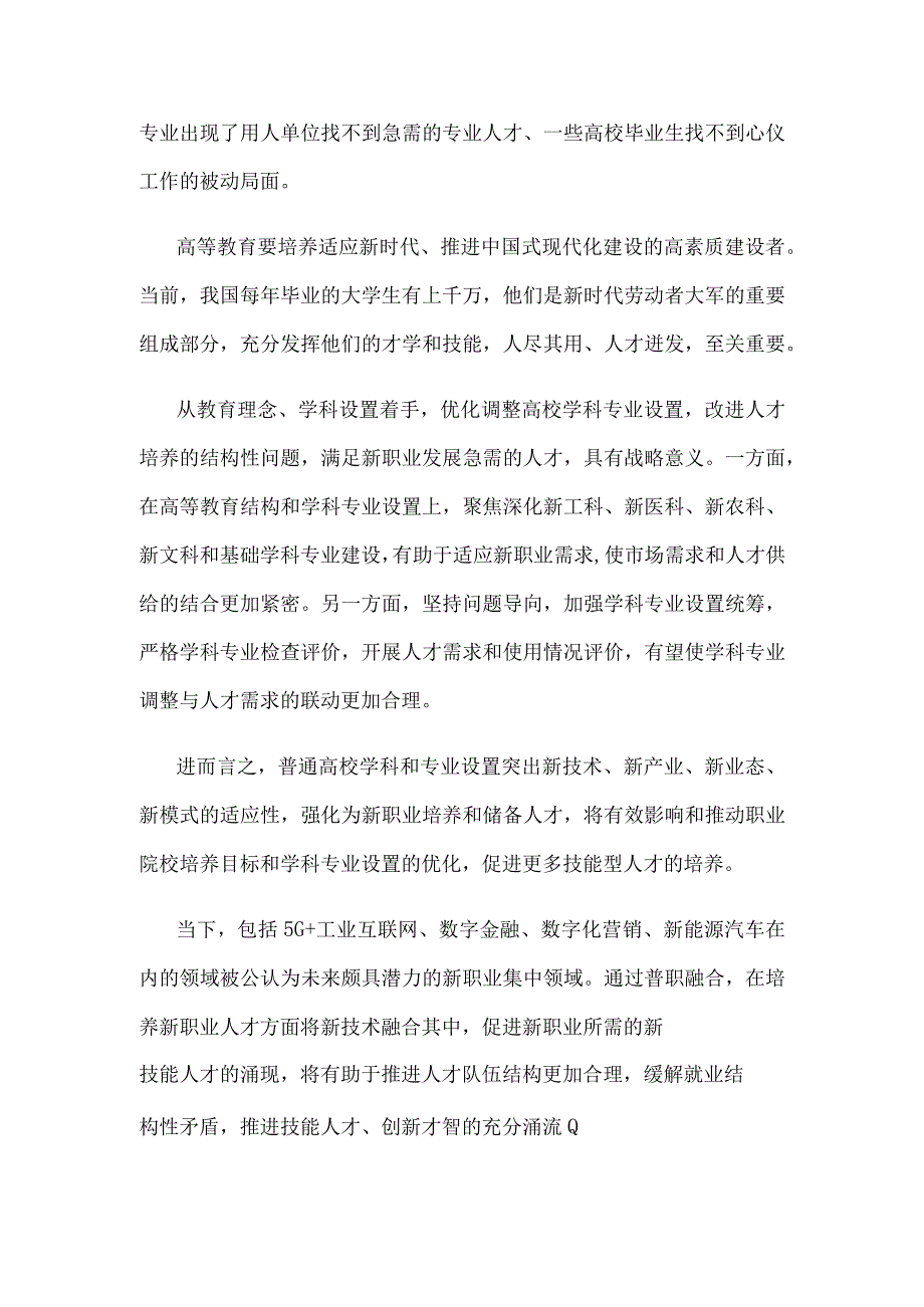 贯彻落实《普通高等教育学科专业设置调整优化改革方案》发言稿.docx_第2页