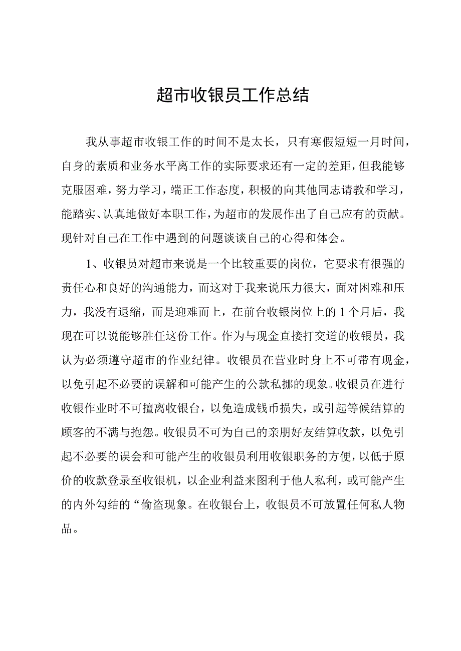 超市收银员工作总结.docx_第1页