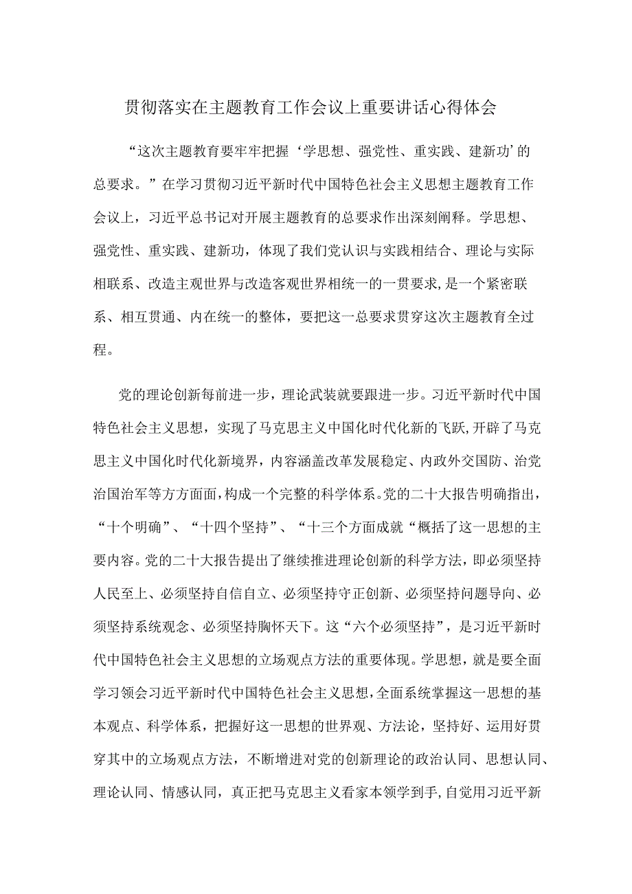 贯彻落实在主题教育工作会议上重要讲话心得体会.docx_第1页