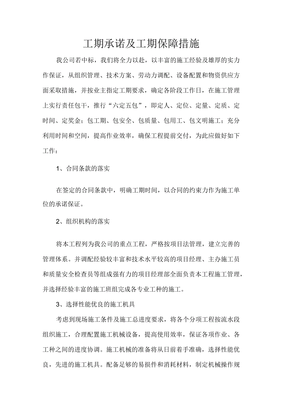 建设工程招投标投标人 工期承诺及工期保障措施.docx_第1页